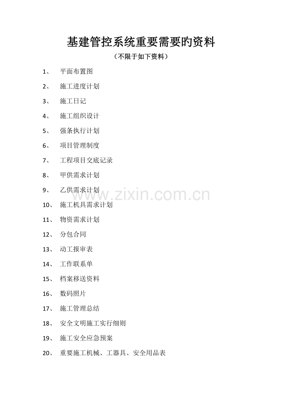 基建管控系统主要需要的资料.doc_第1页