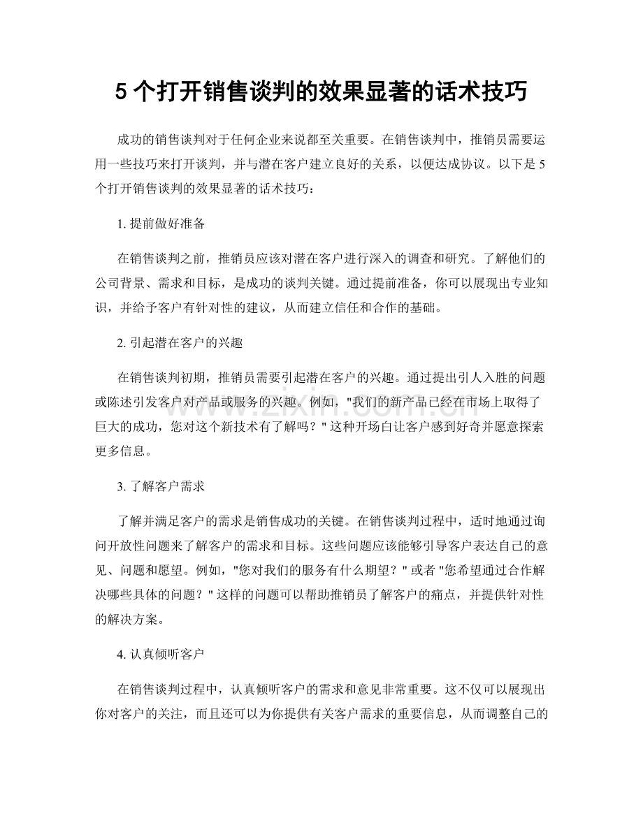 5个打开销售谈判的效果显著的话术技巧.docx_第1页