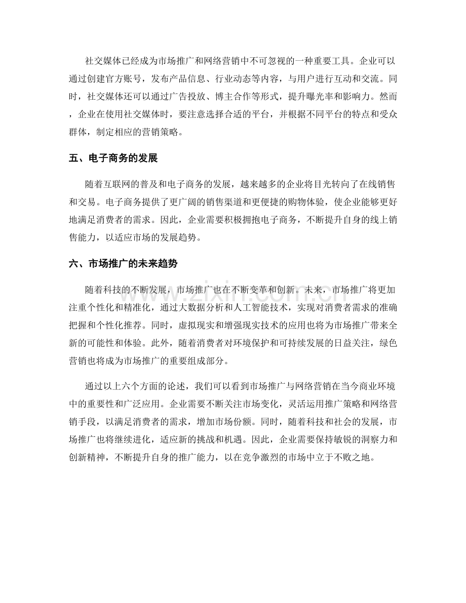 报告市场推广与网络营销.docx_第2页