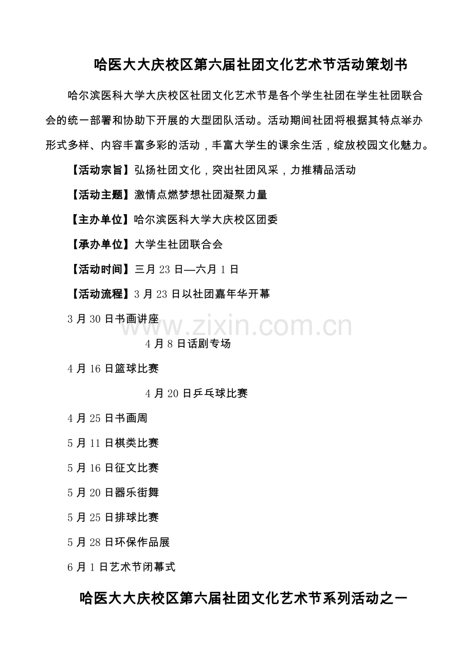 哈医大大庆校区活动策划书.doc_第1页