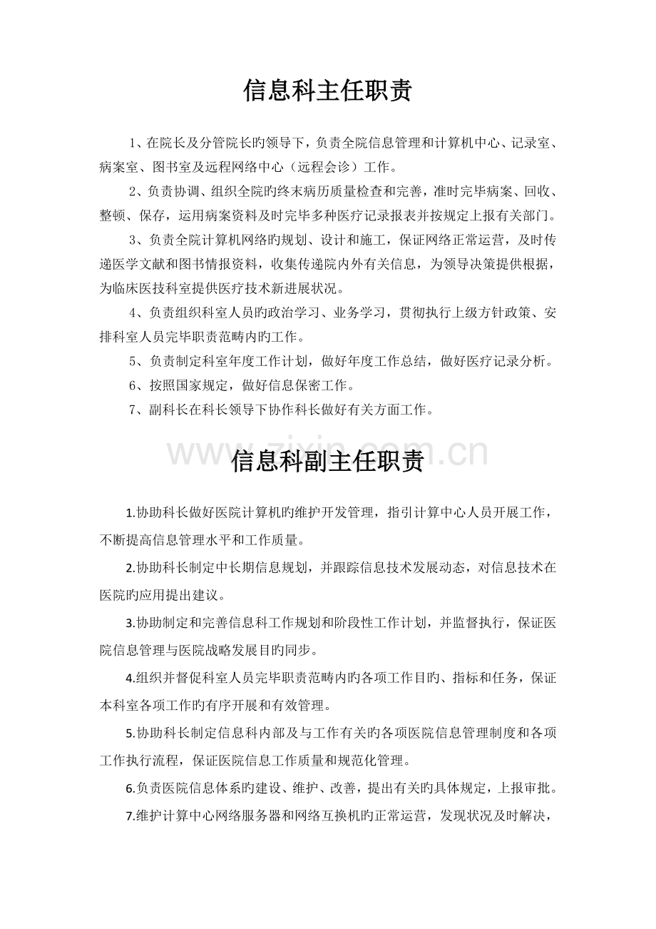 信息科主任职责.doc_第1页