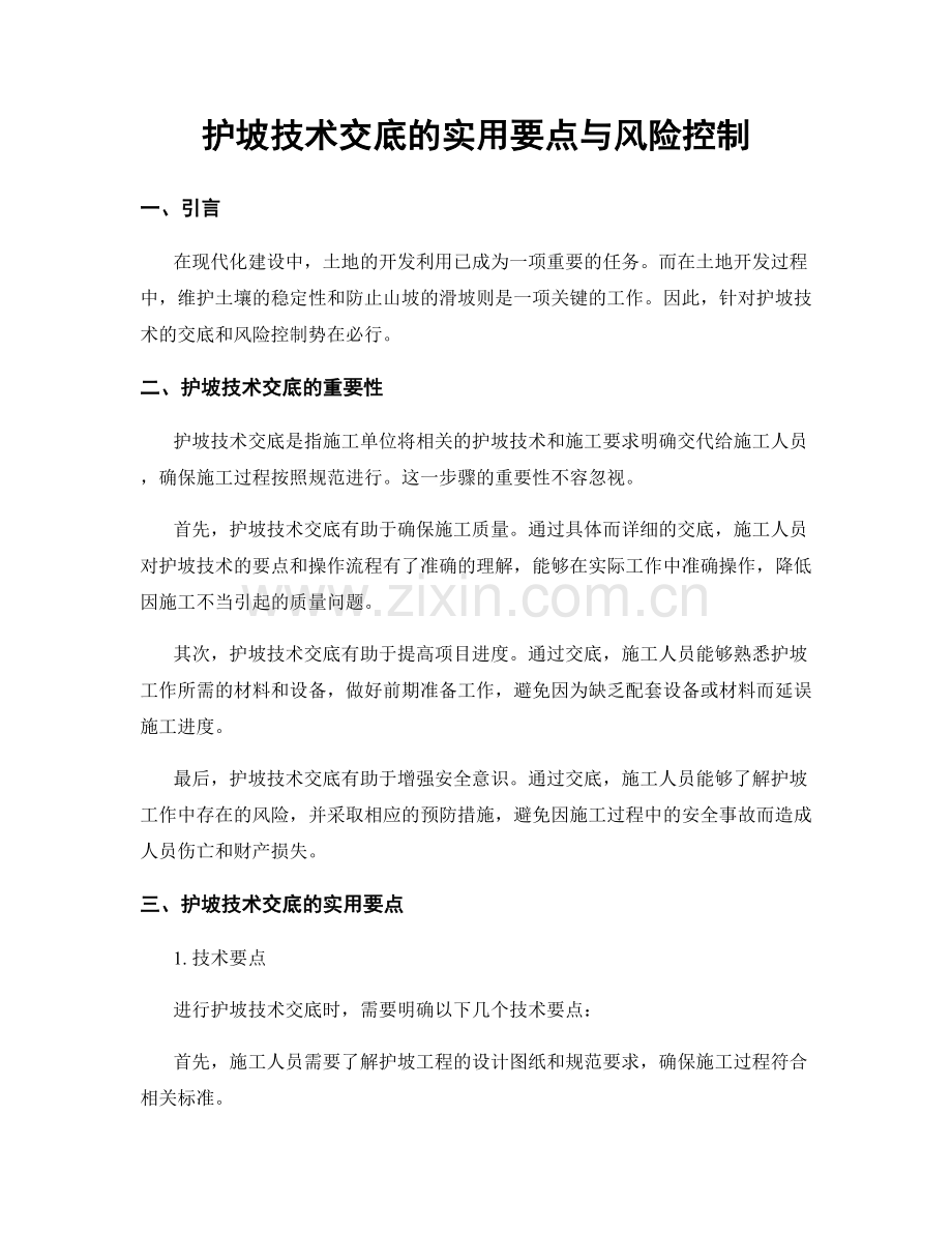 护坡技术交底的实用要点与风险控制.docx_第1页