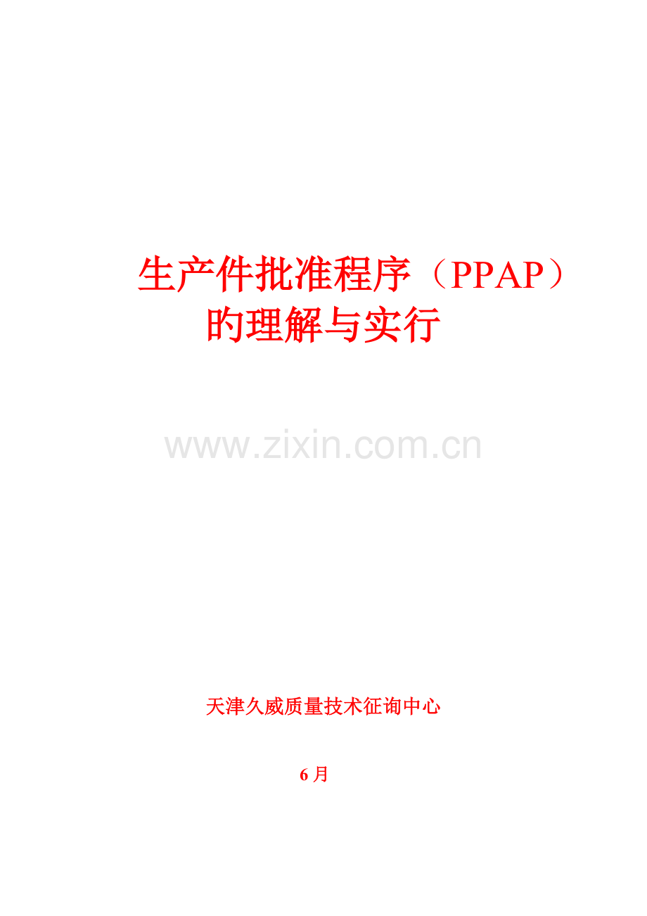 PPAP讲义～电子版.doc_第1页