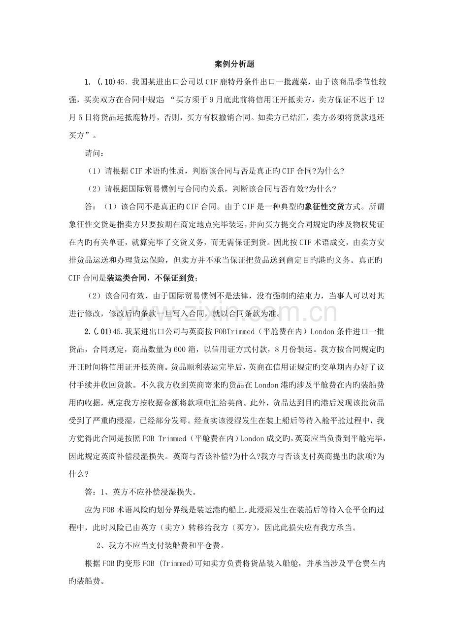 国际贸易案例分析题.doc_第1页