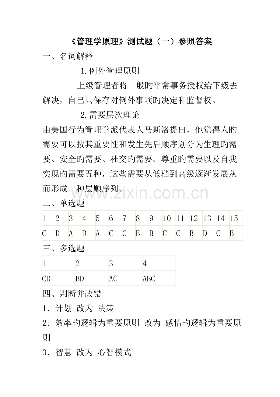 管理学测试答案.doc_第1页