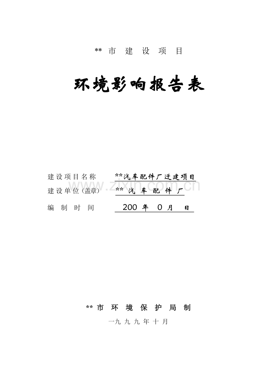 汽车配件厂环境影响评估报告书.doc_第1页