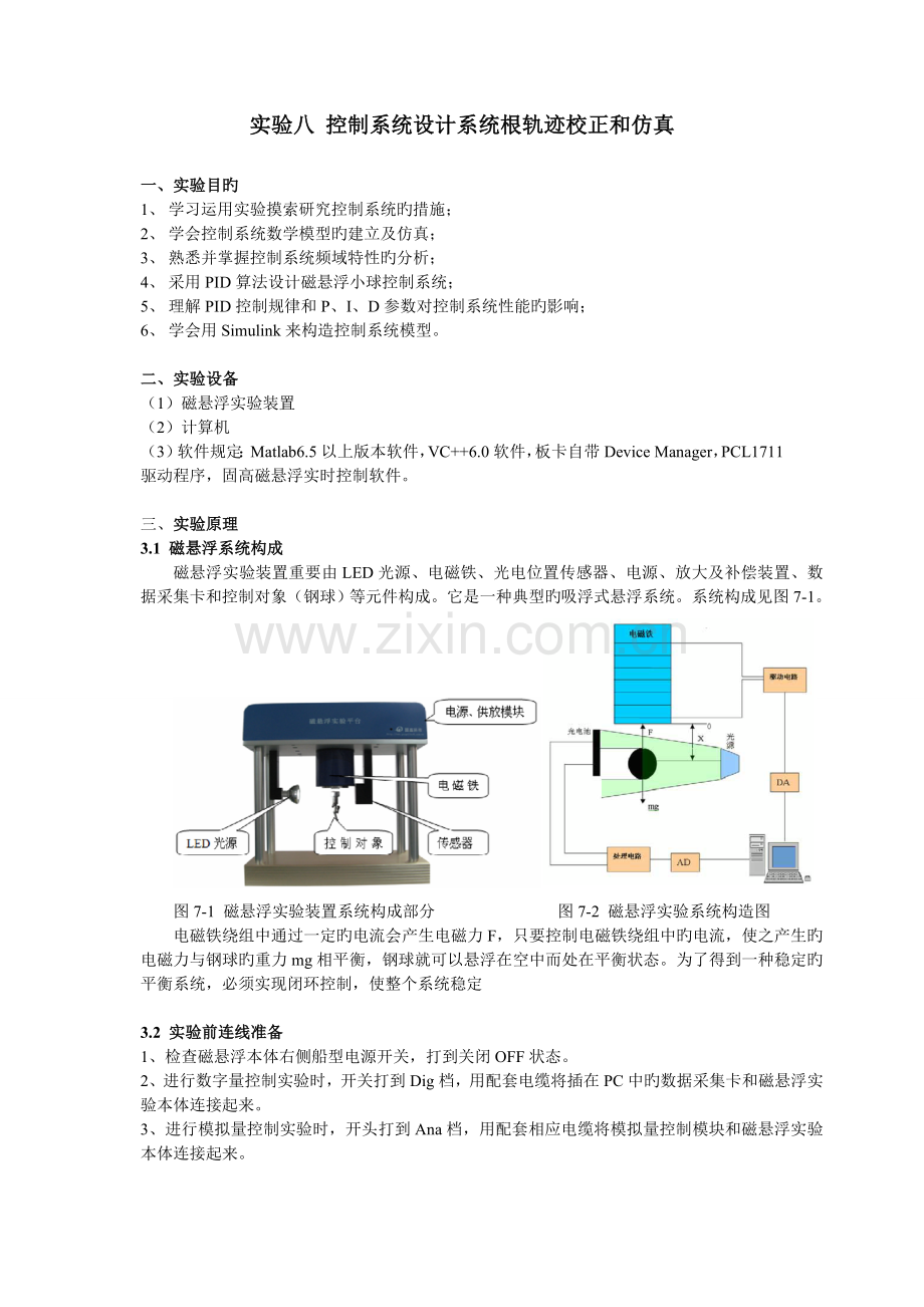 实验八-控制系统设计及PID调节实验-演示教学.doc_第1页