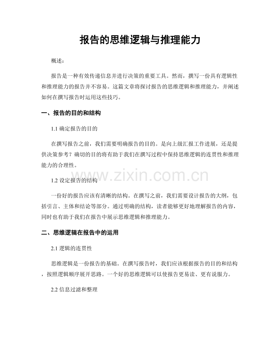 报告的思维逻辑与推理能力.docx_第1页