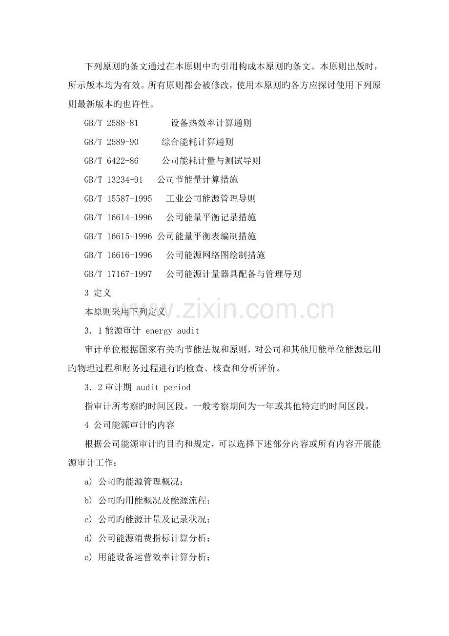 能源审计相关知识.doc_第2页