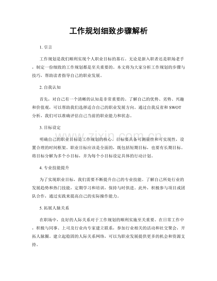 工作规划细致步骤解析.docx_第1页
