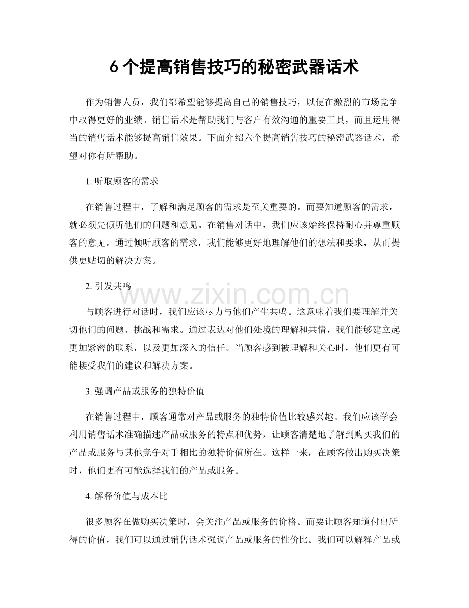 6个提高销售技巧的秘密武器话术.docx_第1页