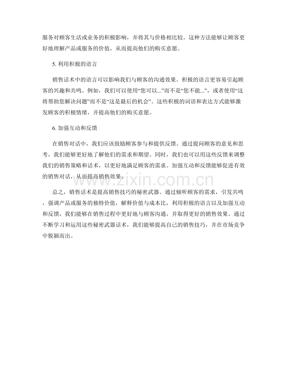 6个提高销售技巧的秘密武器话术.docx_第2页