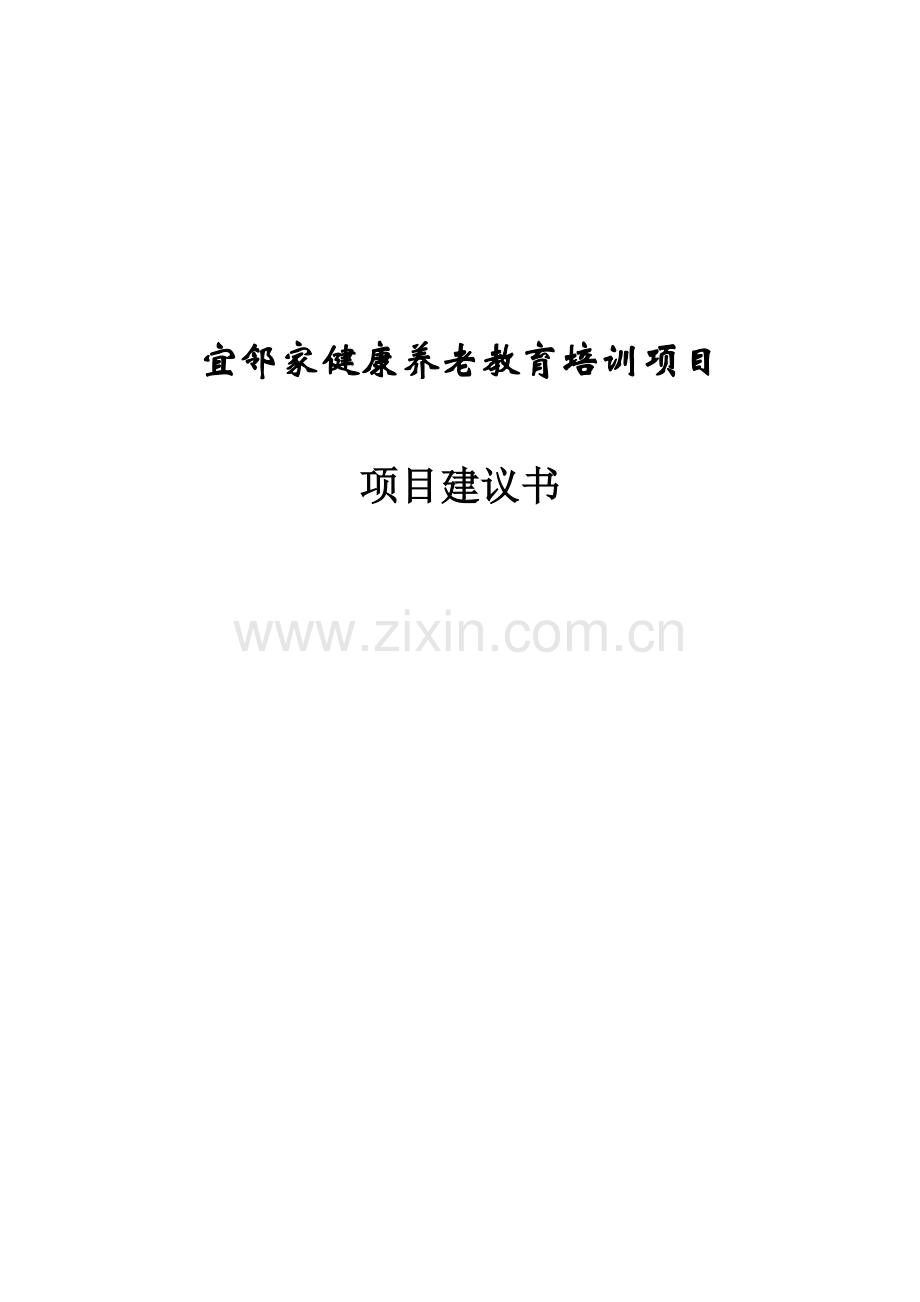 宜邻家健康养老教育培训可行性分析报告.doc_第1页