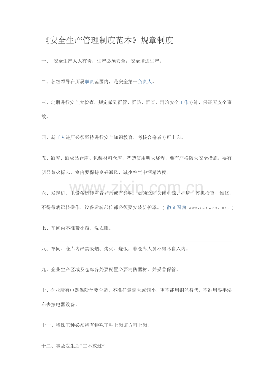 安全生产管理制度范本规章制度.doc_第1页