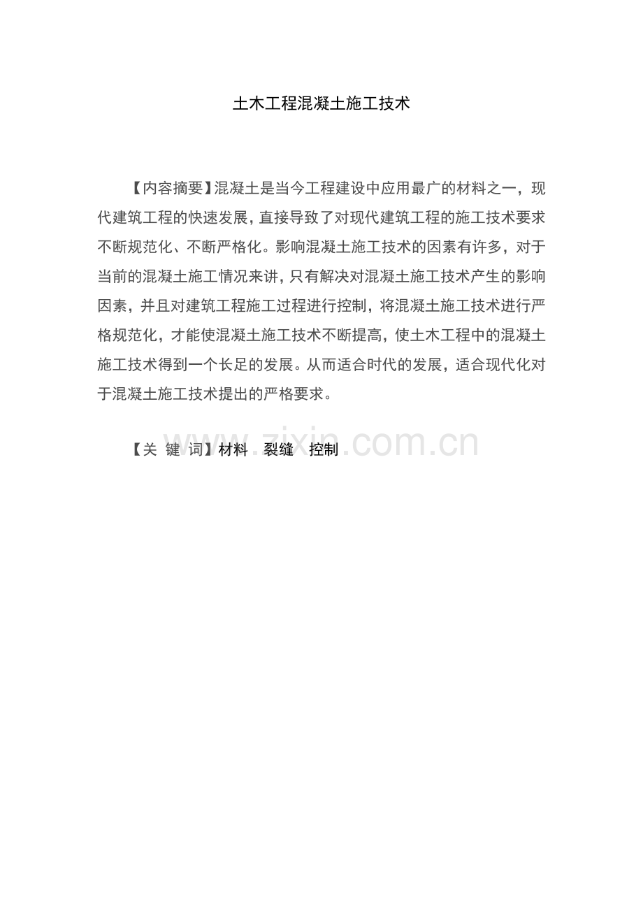 土木工程混凝土施工技术--毕业论文.doc_第2页