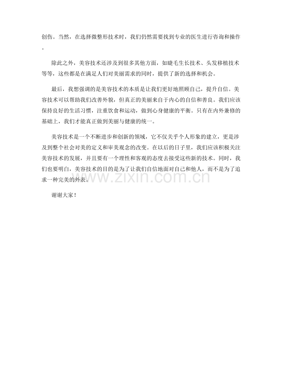 美容技术讲座演讲稿.docx_第2页