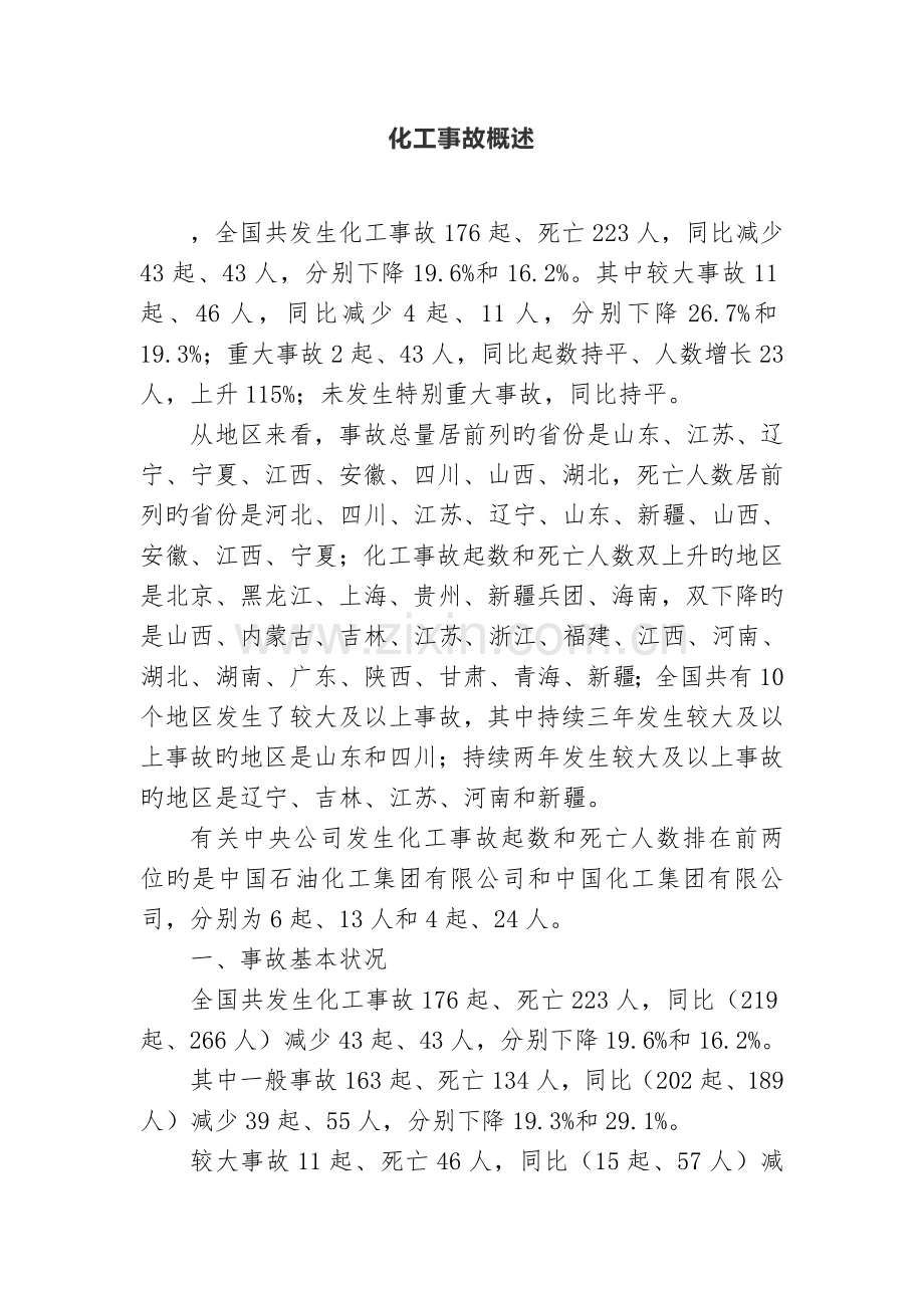 化工事故概述.doc_第1页