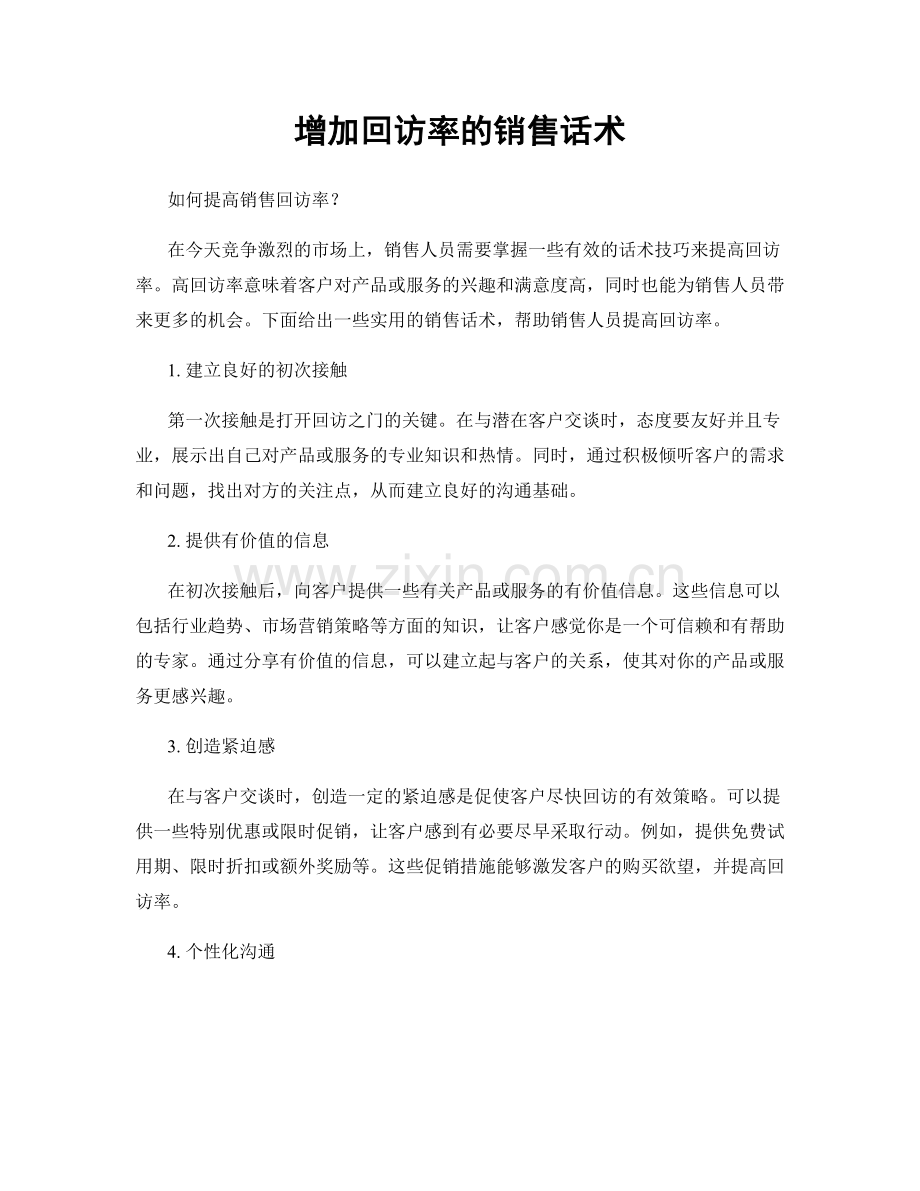 增加回访率的销售话术.docx_第1页