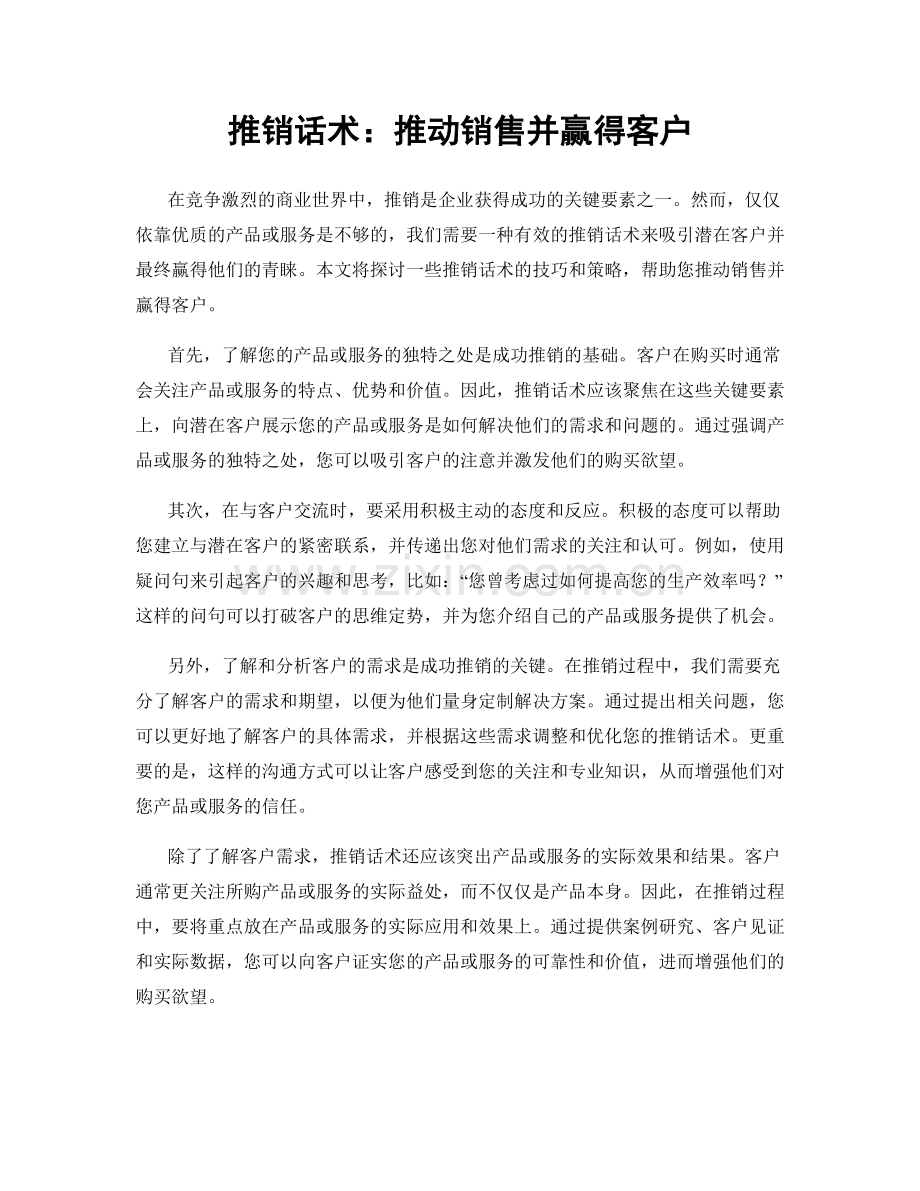 推销话术：推动销售并赢得客户.docx_第1页