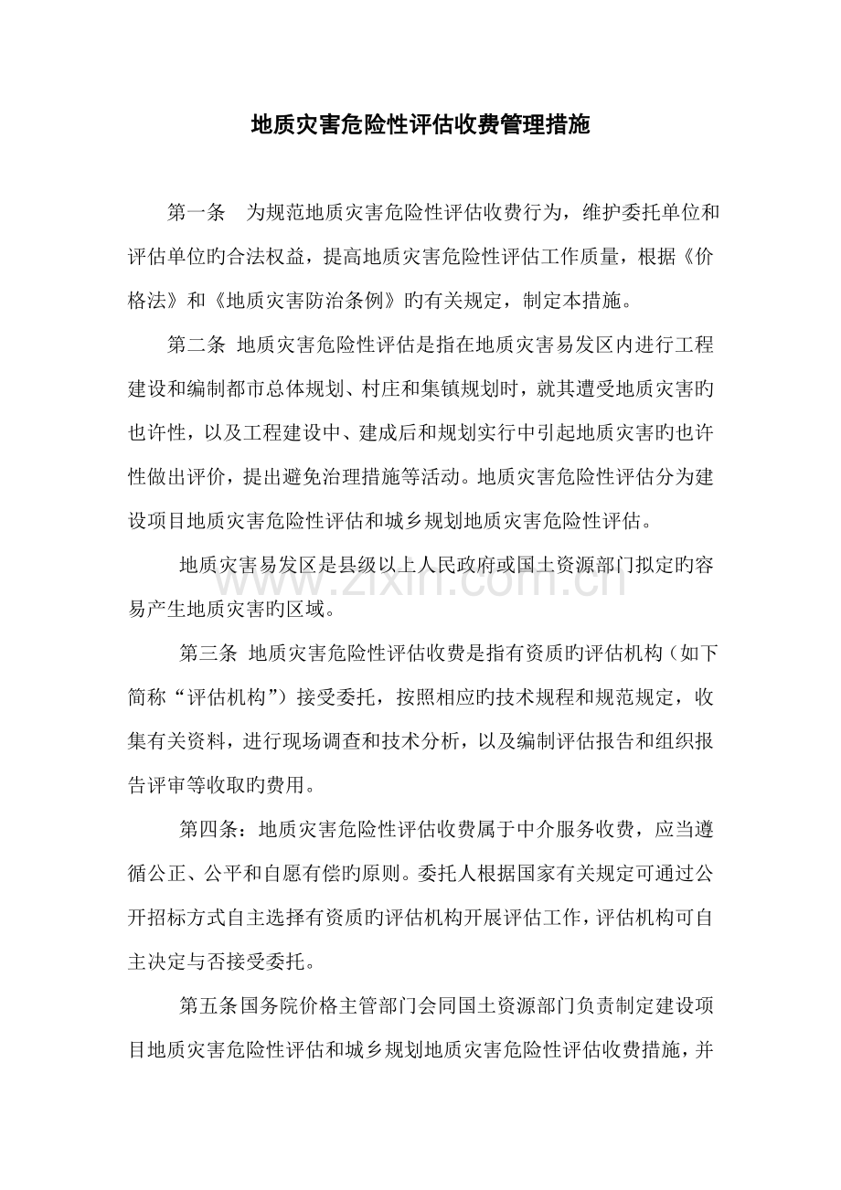 地灾评估收费标准.doc_第1页