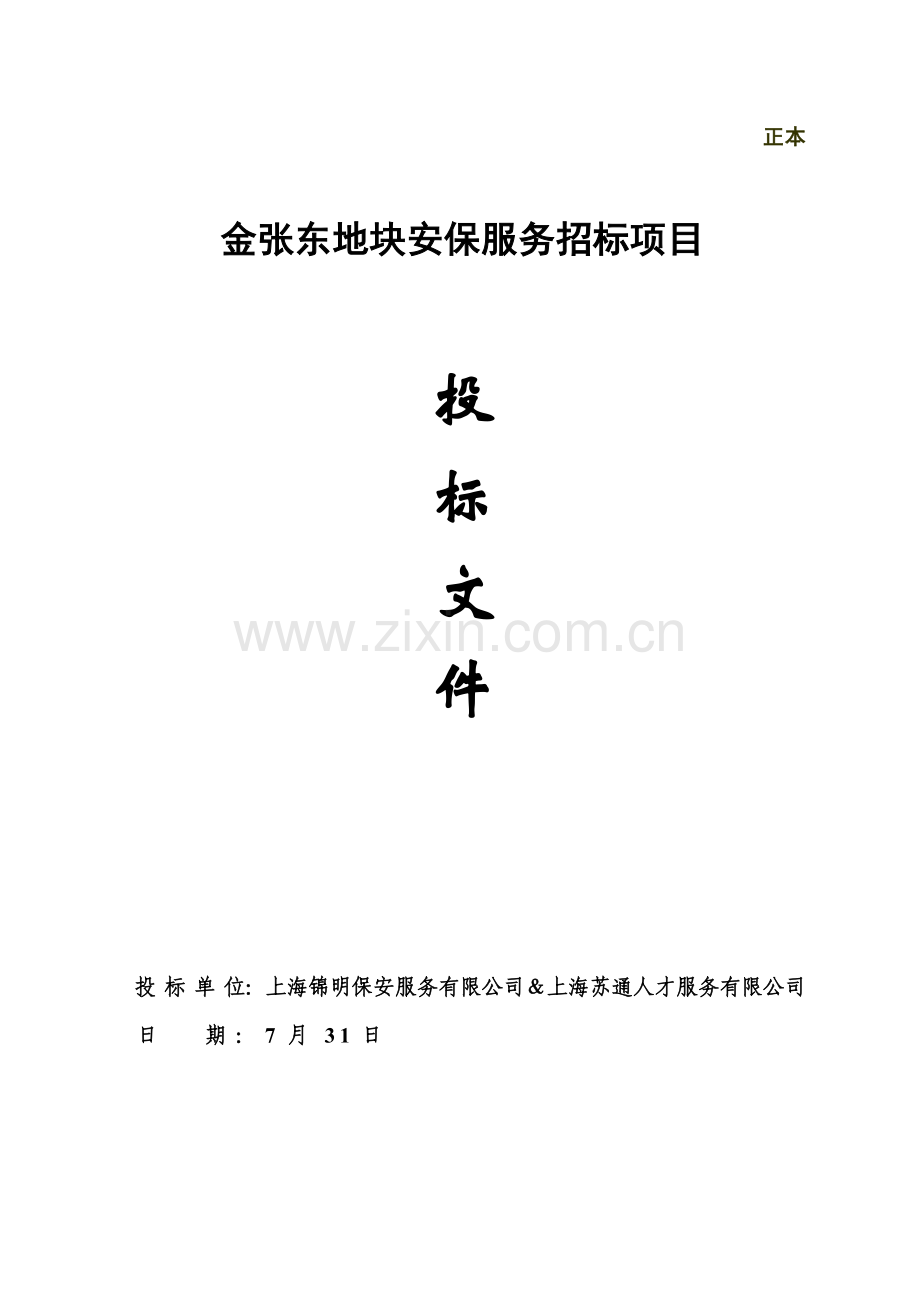 安保投标标书.doc_第1页