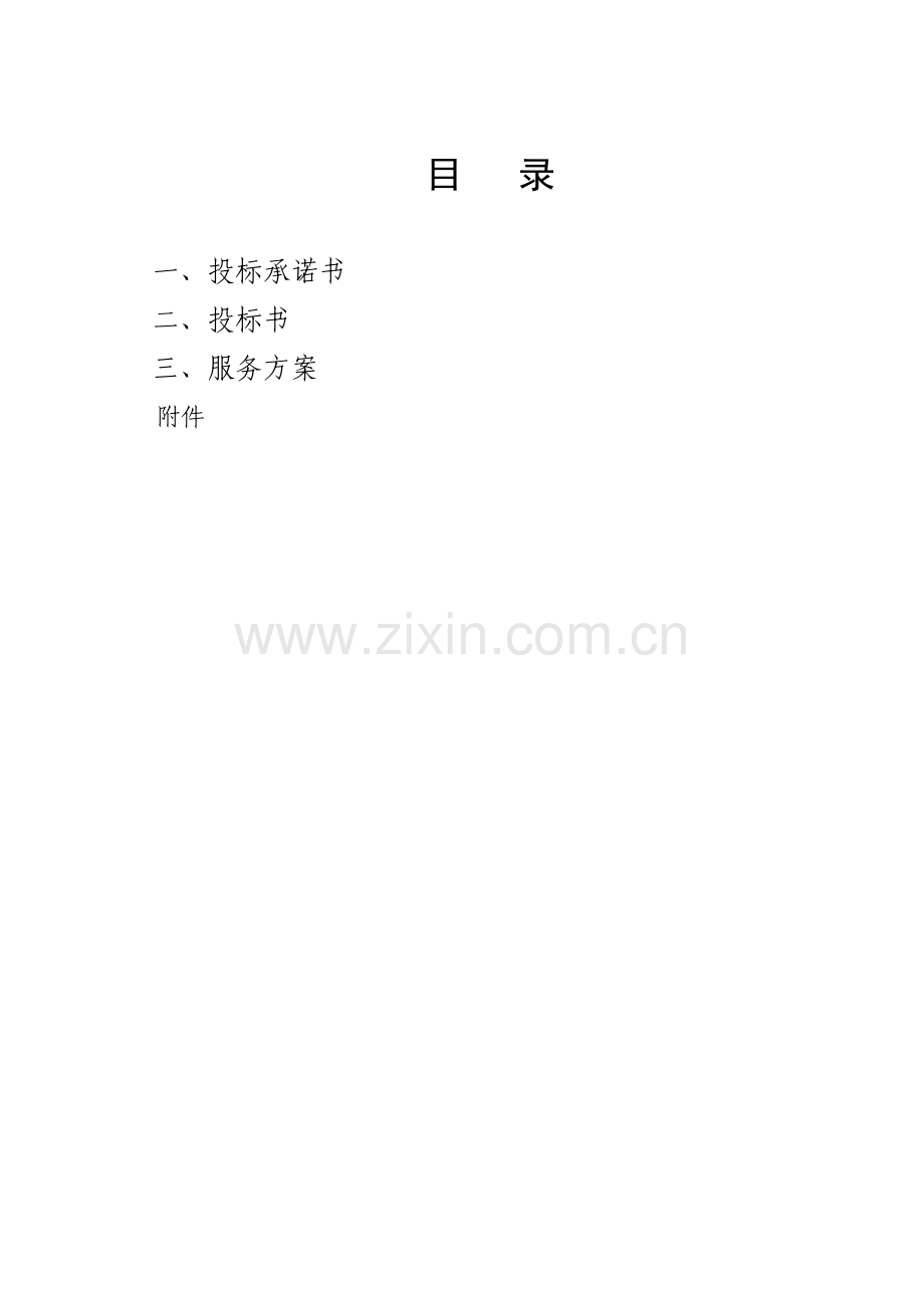 安保投标标书.doc_第2页