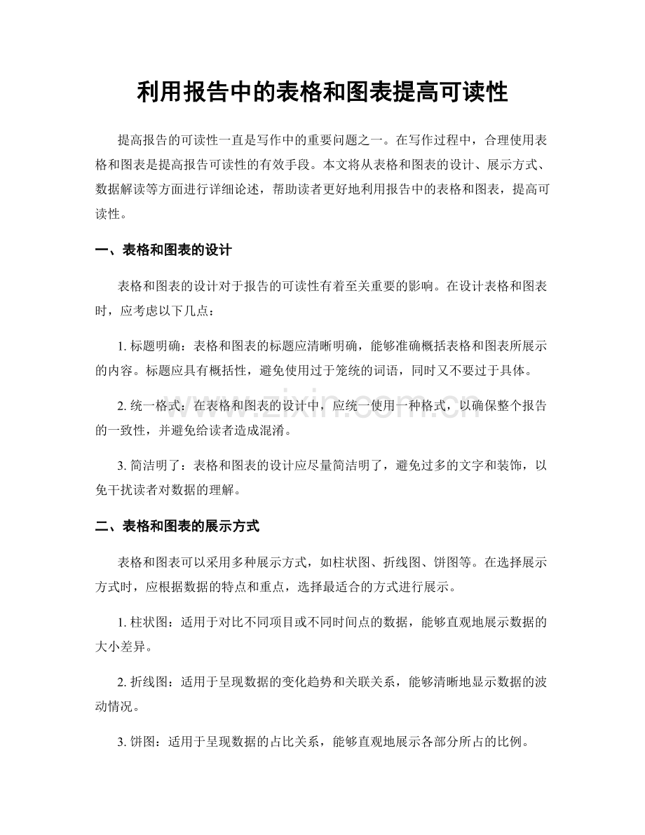 利用报告中的表格和图表提高可读性.docx_第1页