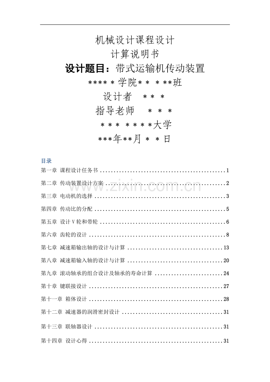 一级圆柱齿轮减速箱设计说明书(带式传输装置).doc_第1页