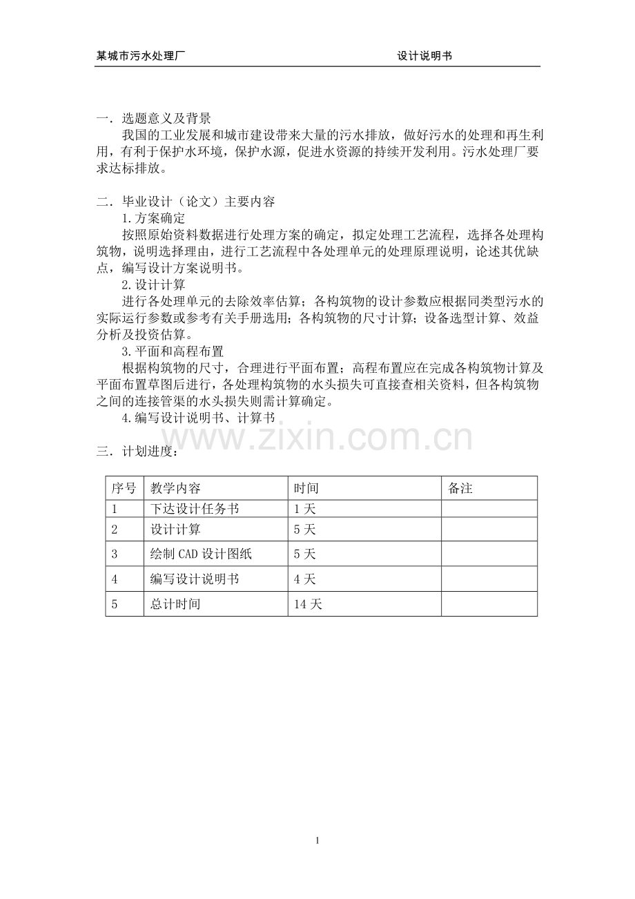 某城市污水处理厂设计说明书.doc_第1页