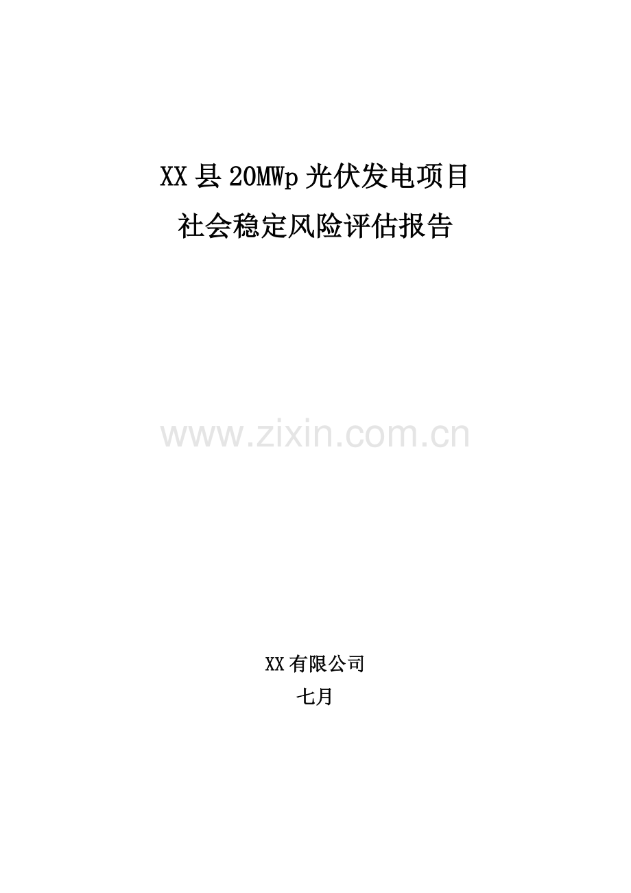 县光伏发电项目维稳评估报告.doc_第1页
