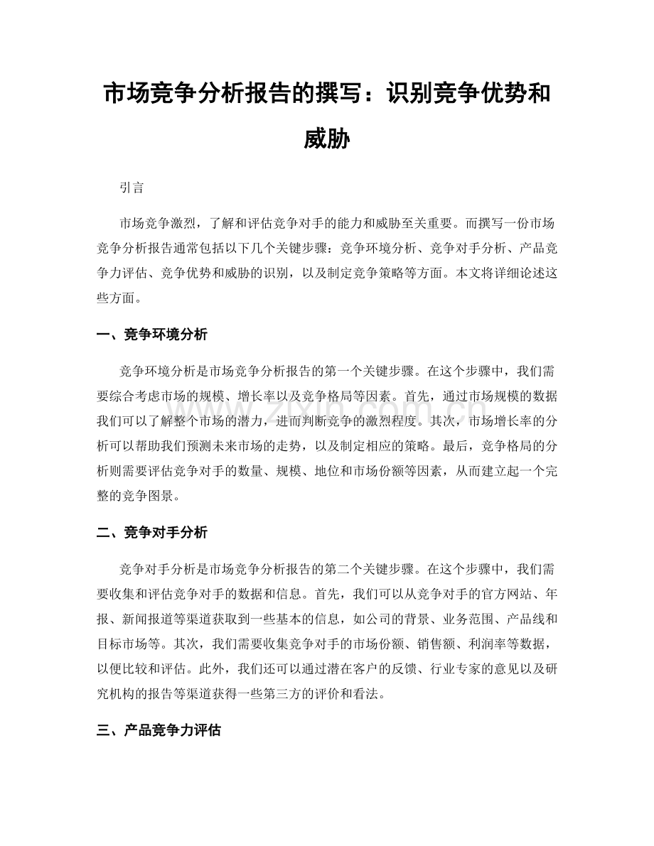 市场竞争分析报告的撰写：识别竞争优势和威胁.docx_第1页