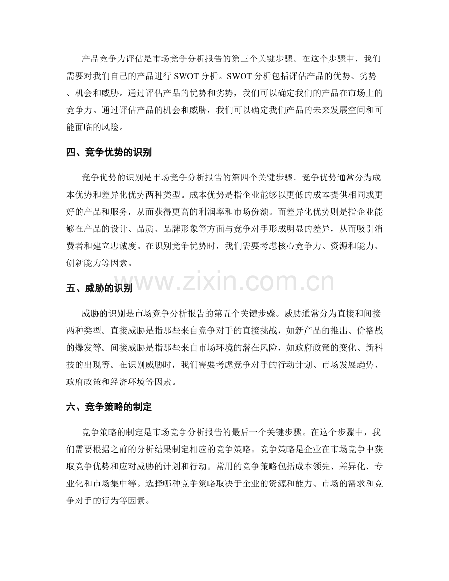 市场竞争分析报告的撰写：识别竞争优势和威胁.docx_第2页
