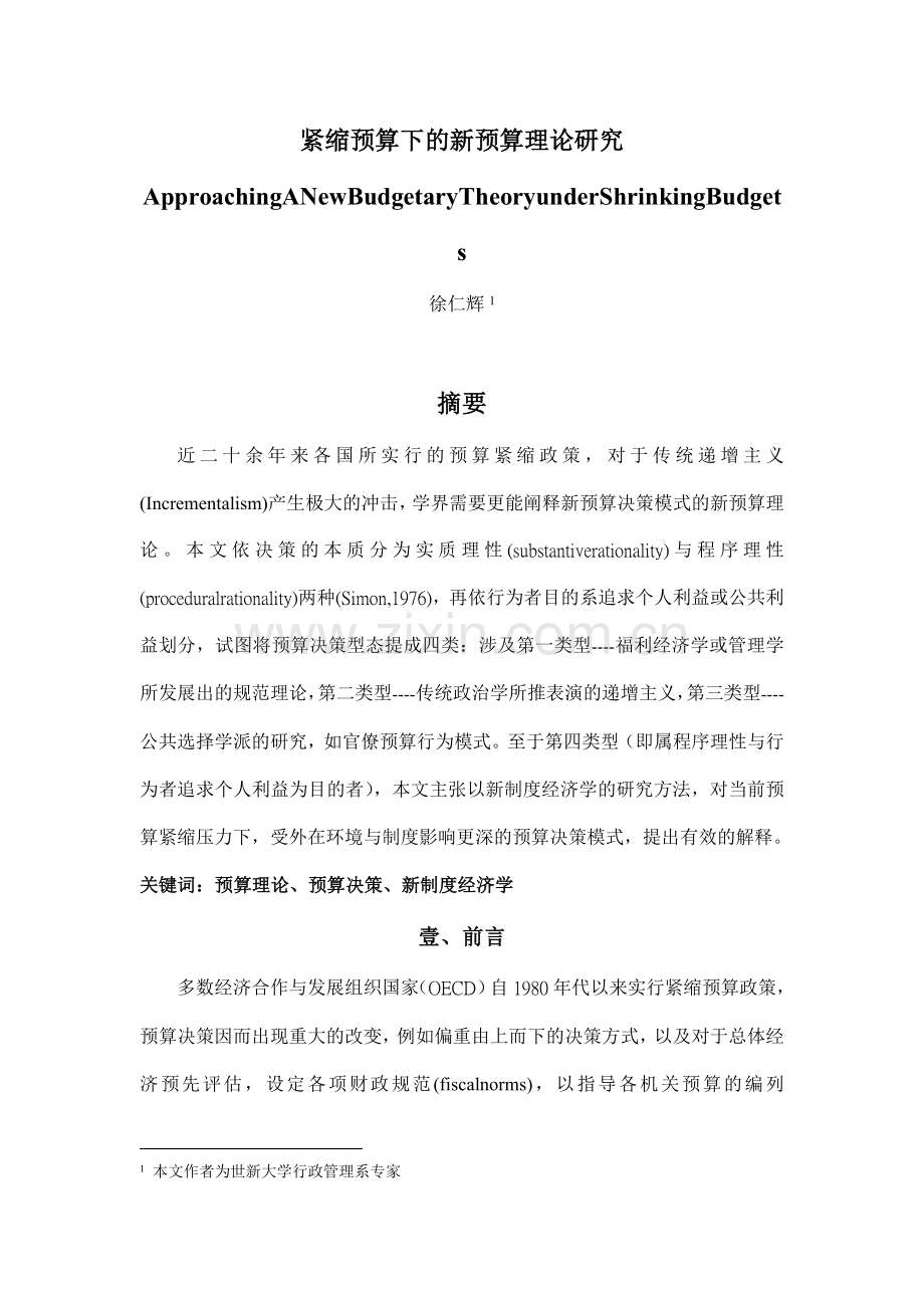 紧缩预算下的新预算理论研究.doc_第1页