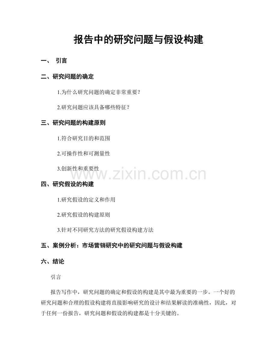 报告中的研究问题与假设构建.docx_第1页
