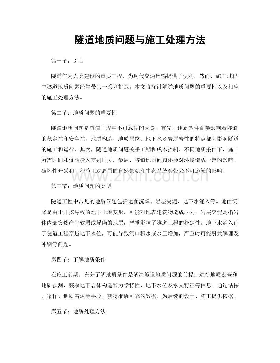 隧道地质问题与施工处理方法.docx_第1页