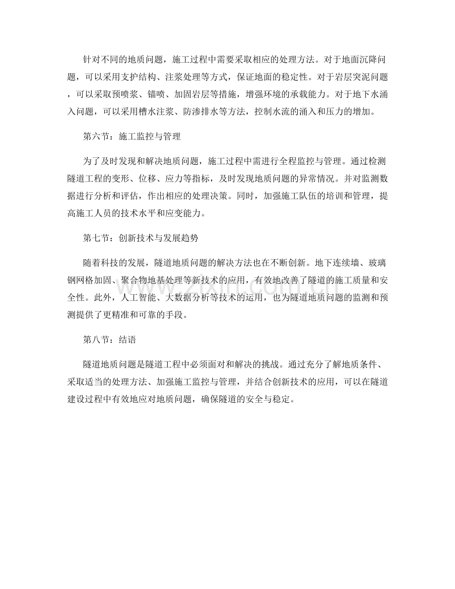 隧道地质问题与施工处理方法.docx_第2页