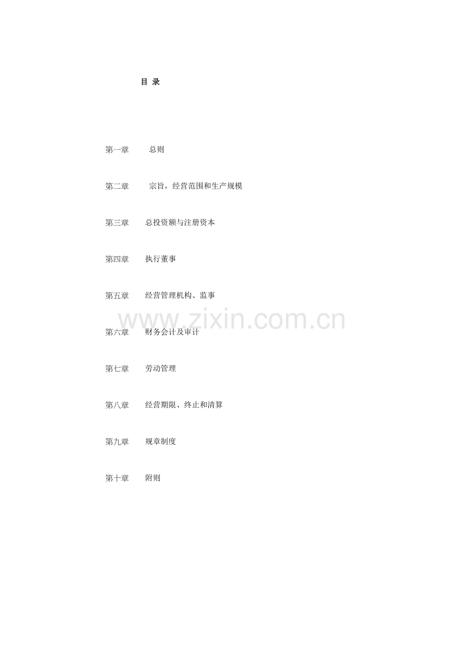 外商投资企业公司章程.doc_第1页