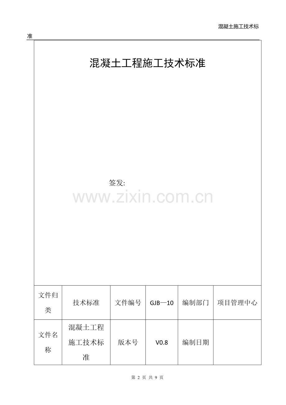 2022年混凝土施工技术标准.doc_第2页