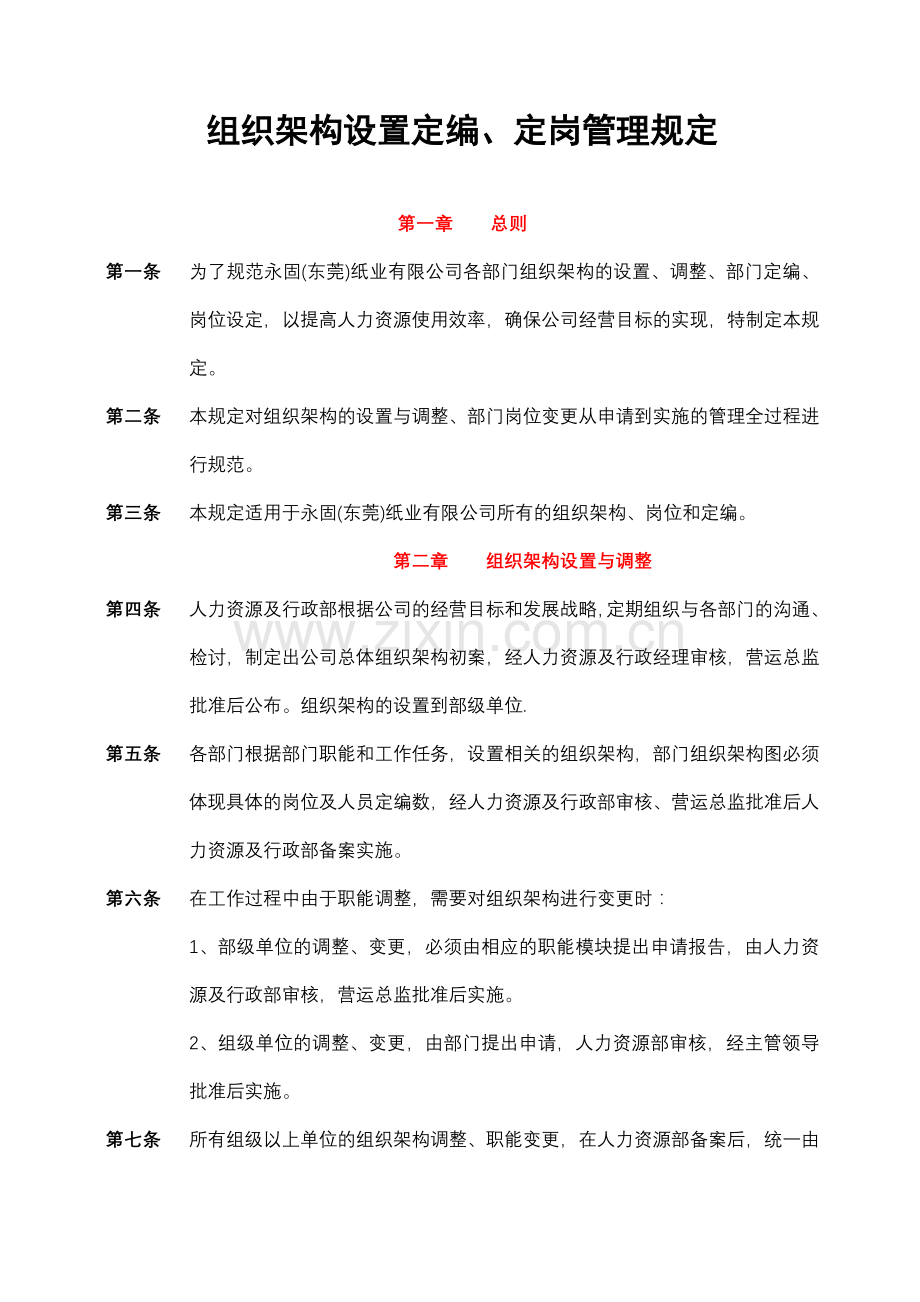 组织架构定编定岗管理规定.doc_第1页
