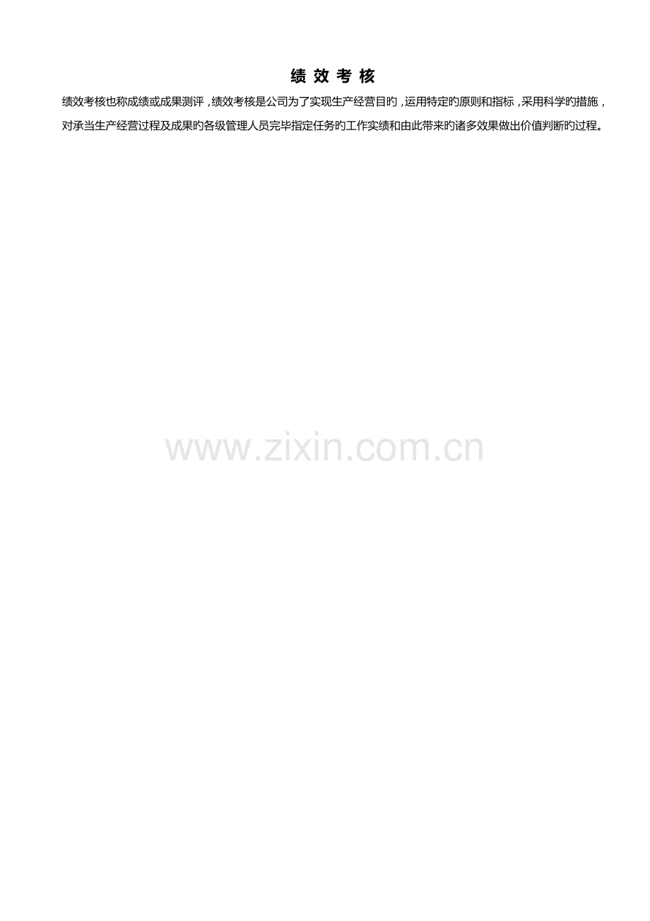 绩效考核由来.docx_第1页