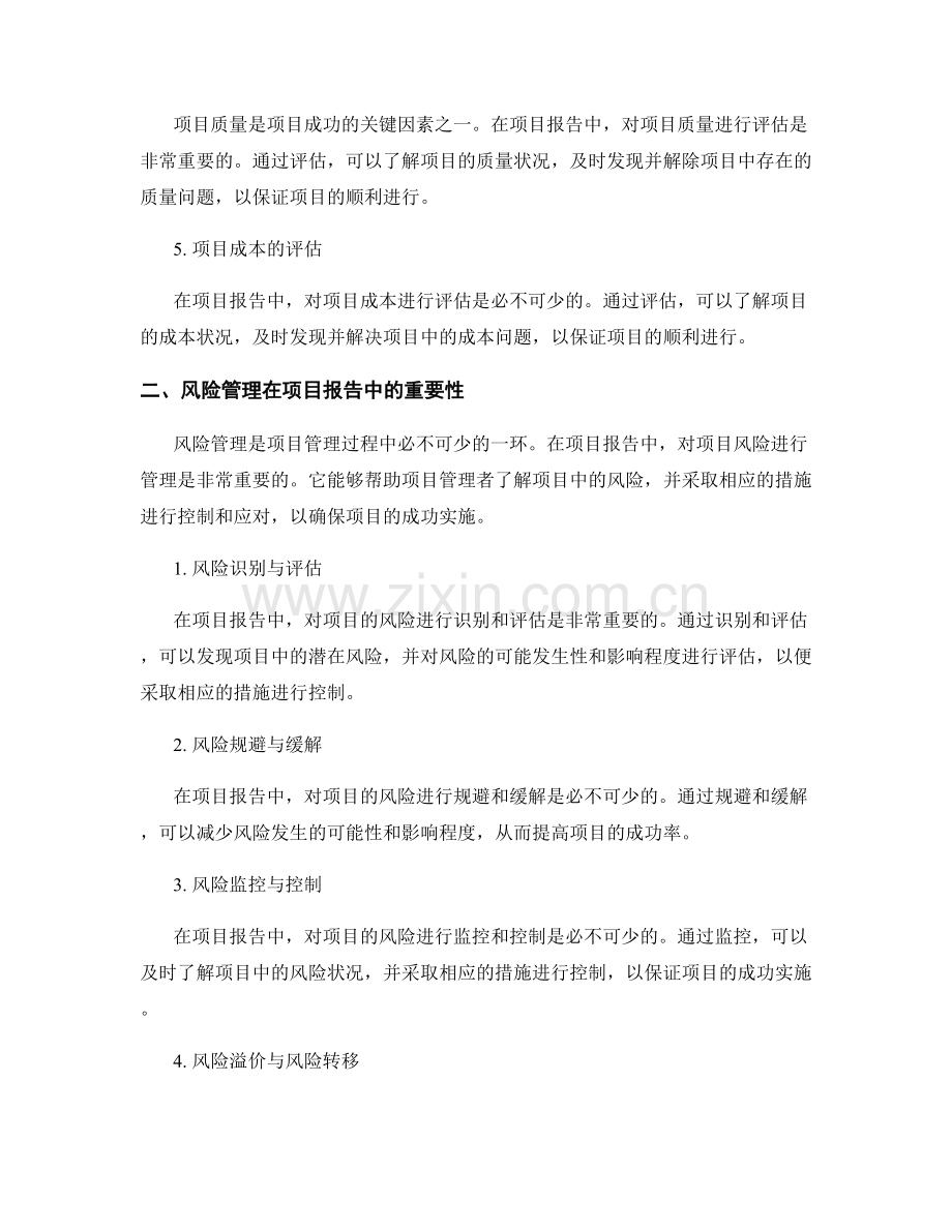 报告中的项目评估与风险管理.docx_第2页