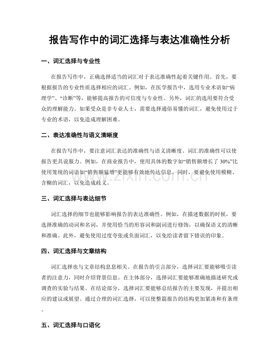 报告写作中的词汇选择与表达准确性分析.docx_第1页