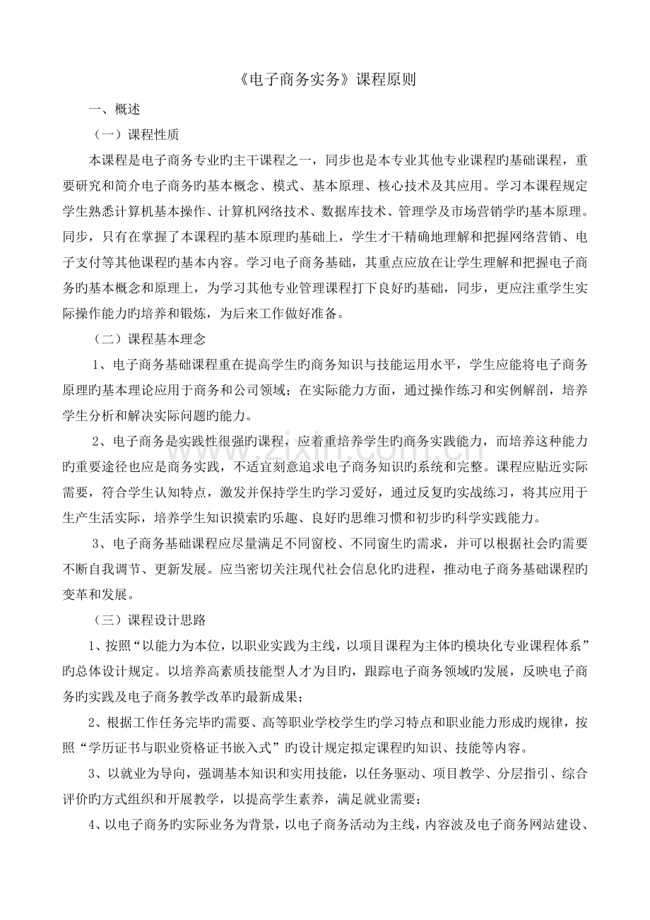 《电子商务实务》课程标准.doc_第1页