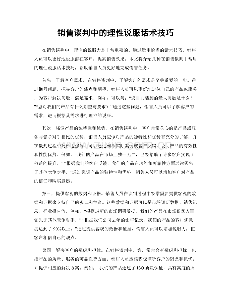 销售谈判中的理性说服话术技巧.docx_第1页
