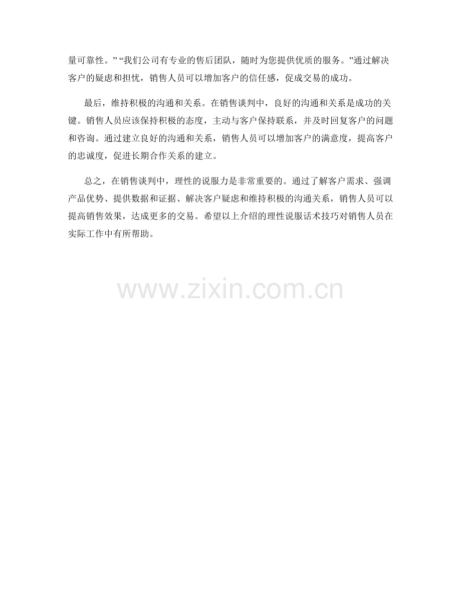 销售谈判中的理性说服话术技巧.docx_第2页