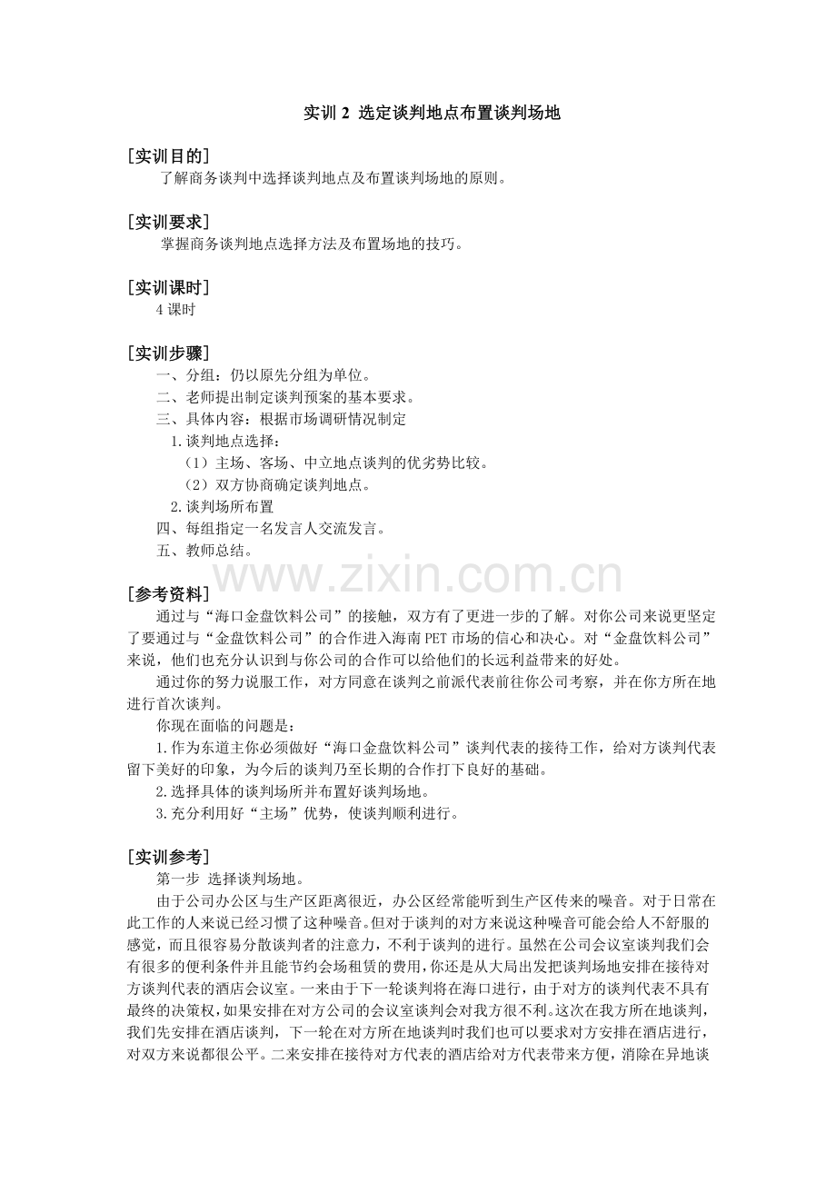选定谈判地点布置谈判场地.doc_第1页