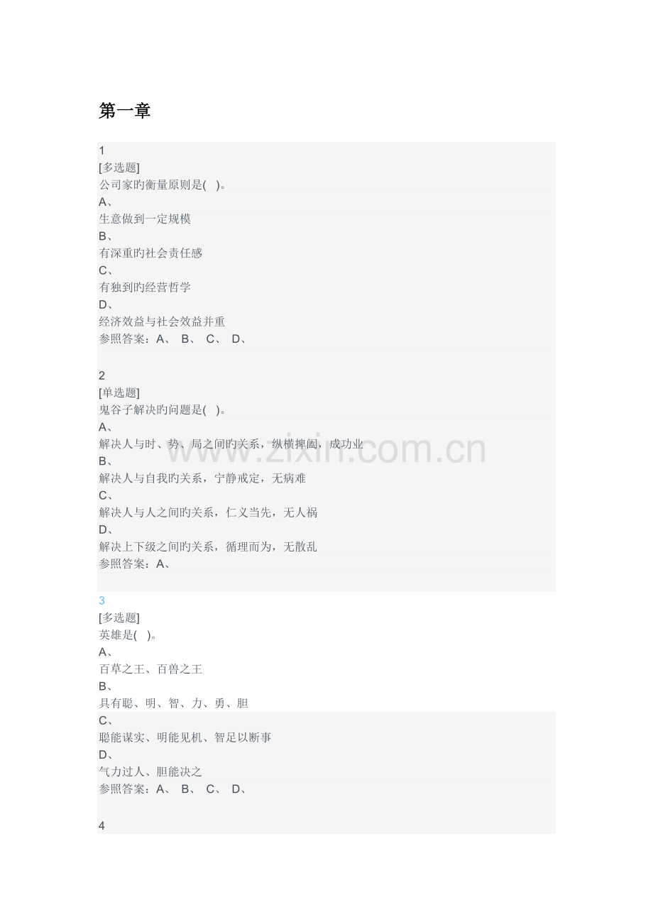 名华慕课-国学智慧与应用.docx_第1页
