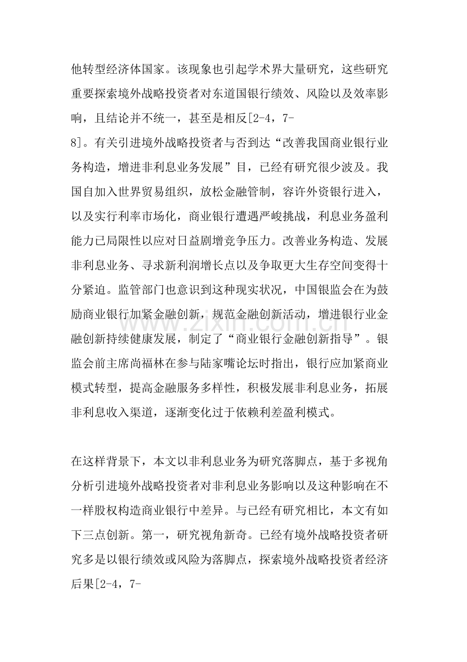境外战略投资者能否促进中资银行非利息业务发展.doc_第2页