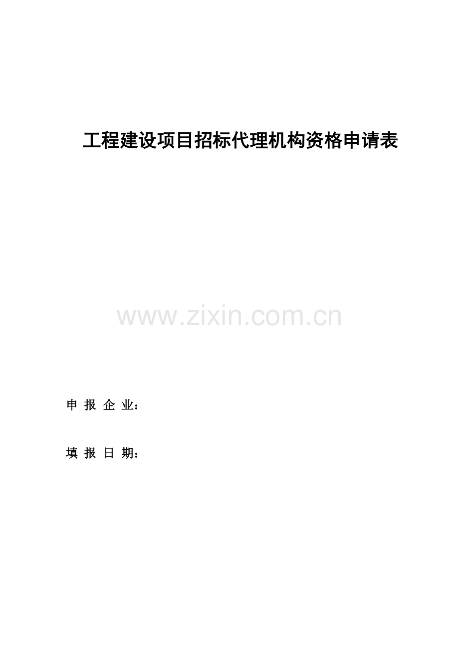 工程招标代理机构资格申请表000.doc_第1页