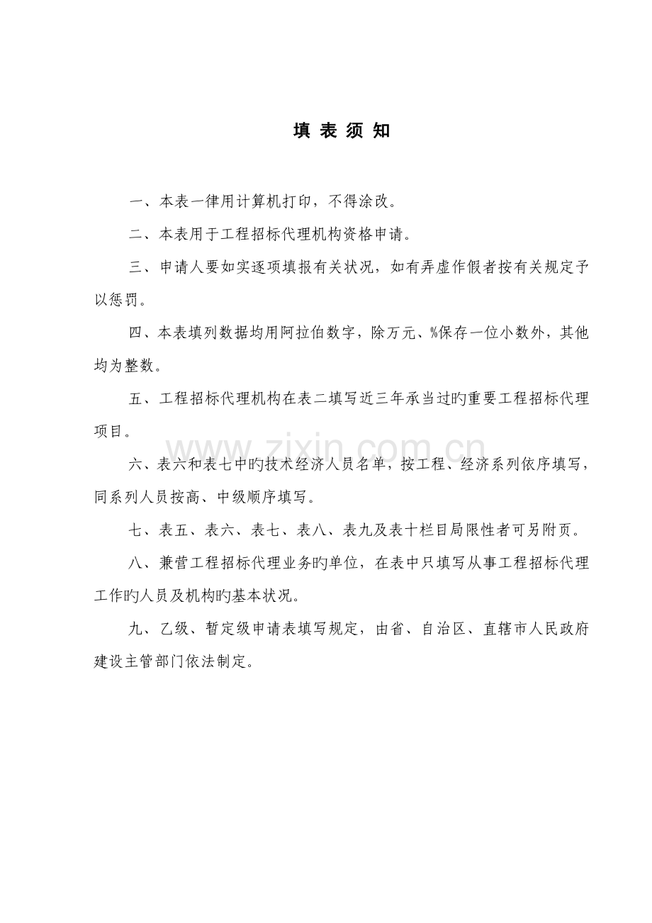 工程招标代理机构资格申请表000.doc_第2页